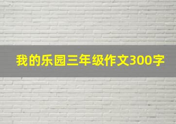 我的乐园三年级作文300字