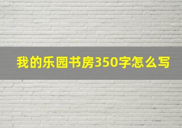 我的乐园书房350字怎么写