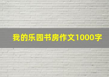 我的乐园书房作文1000字