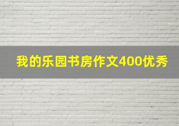 我的乐园书房作文400优秀