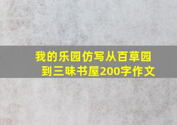 我的乐园仿写从百草园到三味书屋200字作文