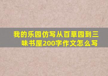 我的乐园仿写从百草园到三味书屋200字作文怎么写