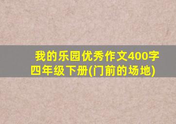 我的乐园优秀作文400字四年级下册(门前的场地)