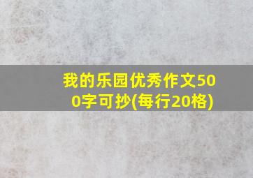 我的乐园优秀作文500字可抄(每行20格)