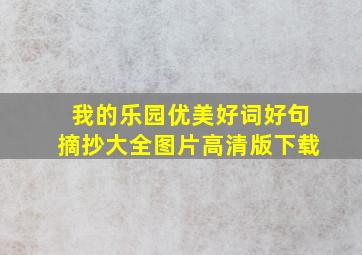 我的乐园优美好词好句摘抄大全图片高清版下载