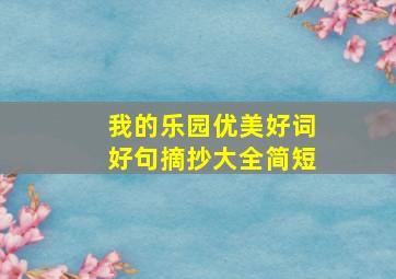 我的乐园优美好词好句摘抄大全简短