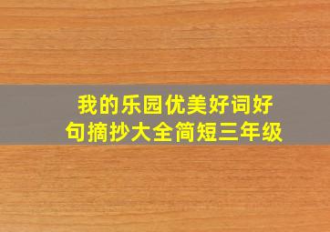 我的乐园优美好词好句摘抄大全简短三年级