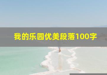 我的乐园优美段落100字