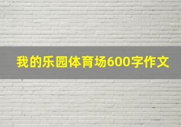 我的乐园体育场600字作文