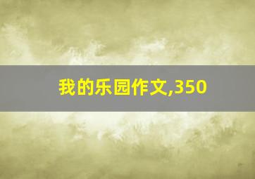 我的乐园作文,350