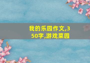 我的乐园作文,350字,游戏菜园