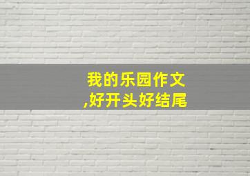 我的乐园作文,好开头好结尾