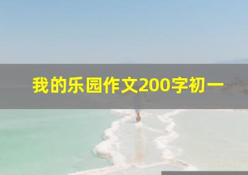 我的乐园作文200字初一