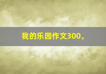 我的乐园作文300。