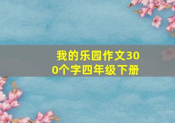 我的乐园作文300个字四年级下册