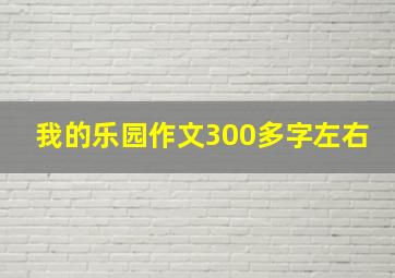 我的乐园作文300多字左右