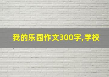 我的乐园作文300字,学校