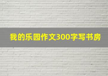 我的乐园作文300字写书房