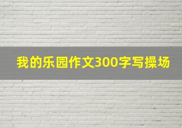 我的乐园作文300字写操场