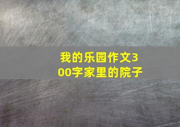 我的乐园作文300字家里的院子