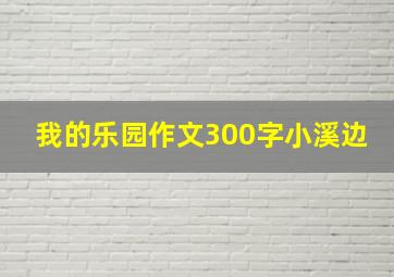 我的乐园作文300字小溪边