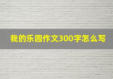 我的乐园作文300字怎么写