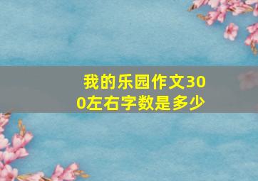 我的乐园作文300左右字数是多少