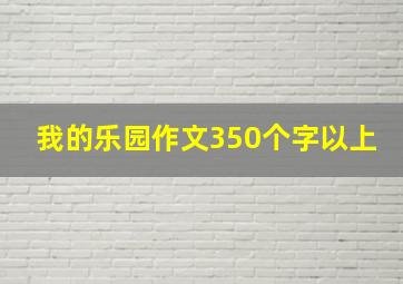 我的乐园作文350个字以上