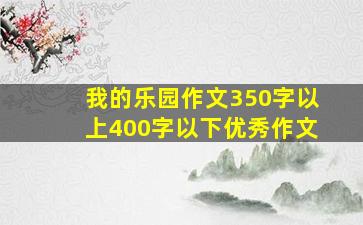 我的乐园作文350字以上400字以下优秀作文