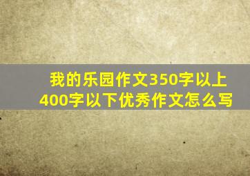 我的乐园作文350字以上400字以下优秀作文怎么写