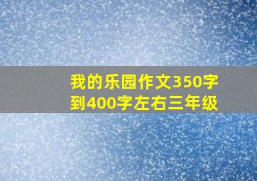 我的乐园作文350字到400字左右三年级