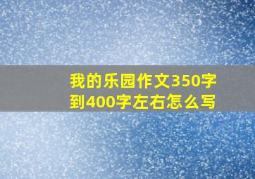 我的乐园作文350字到400字左右怎么写