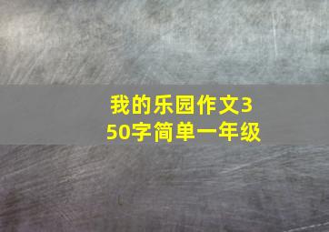 我的乐园作文350字简单一年级