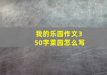 我的乐园作文350字菜园怎么写