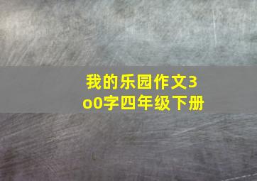 我的乐园作文3o0字四年级下册