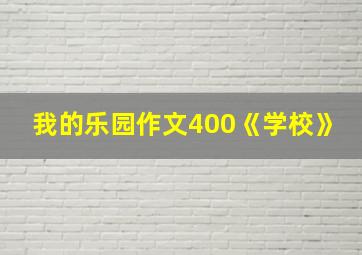 我的乐园作文400《学校》