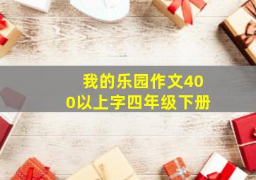 我的乐园作文400以上字四年级下册