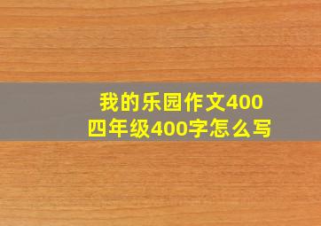 我的乐园作文400四年级400字怎么写