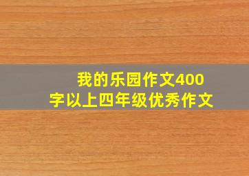 我的乐园作文400字以上四年级优秀作文