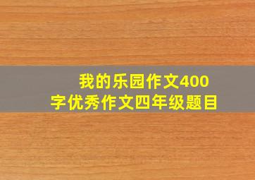 我的乐园作文400字优秀作文四年级题目