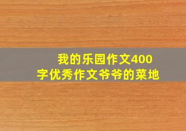 我的乐园作文400字优秀作文爷爷的菜地