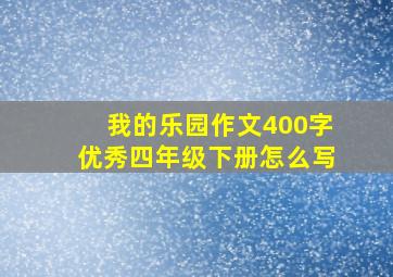 我的乐园作文400字优秀四年级下册怎么写