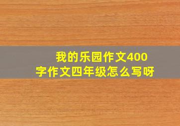 我的乐园作文400字作文四年级怎么写呀