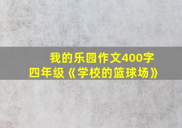 我的乐园作文400字四年级《学校的篮球场》