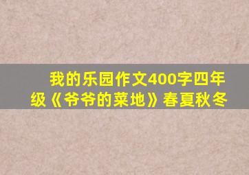 我的乐园作文400字四年级《爷爷的菜地》春夏秋冬