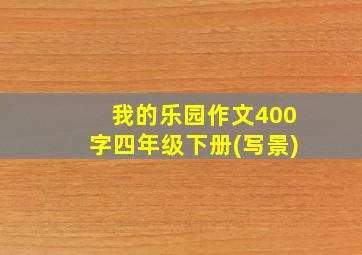 我的乐园作文400字四年级下册(写景)