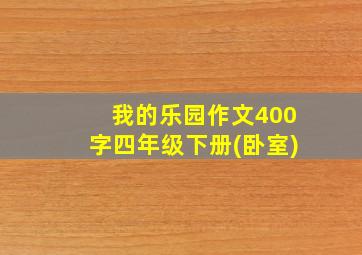 我的乐园作文400字四年级下册(卧室)