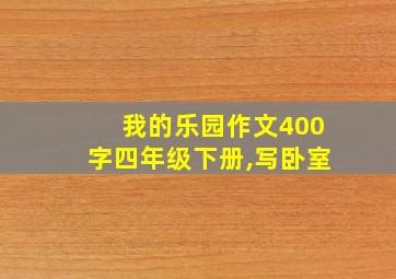 我的乐园作文400字四年级下册,写卧室