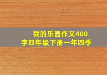 我的乐园作文400字四年级下册一年四季