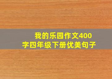 我的乐园作文400字四年级下册优美句子